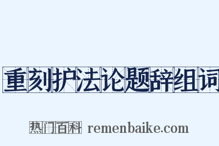 重刻护法论题辞组词是什么意思的图片
